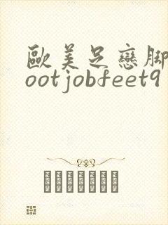 欧美足恋脚交footjobfeet9封面