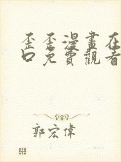 歪歪漫画在线入口免费观看封面