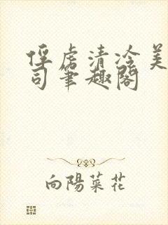 俘虏清冷美人仙司笔趣阁