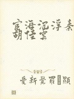 宦海沉浮秦峰和胡佳云