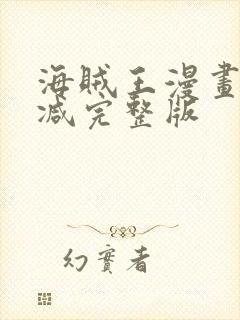 海贼王漫画无删减完整版
