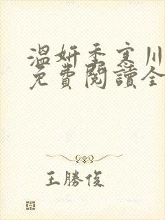 温妍季寒川小说免费阅读全文