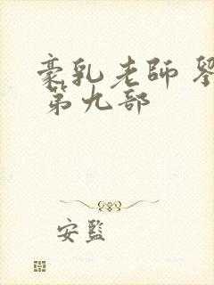 豪乳老师 刘艳 第九部