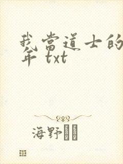 我当道士的那些年 txt