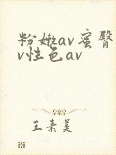 粉嫩av蜜臀av性色av