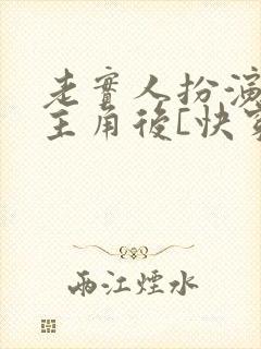 老实人扮演虐文主角后[快穿] 甜百亿 小说封面