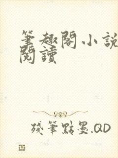 笔趣阁小说在线阅读