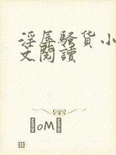 淫辱骚货小说全文阅读
