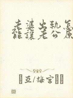 老婆出轨怎样才能让老公原谅封面