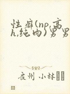 性癖(np,高h,纯肉)男男封面