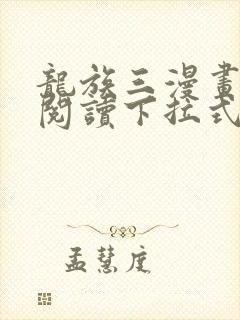 龙族三漫画免费阅读下拉式