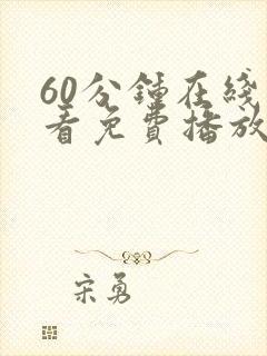 60分钟在线观看免费播放电视剧高清
