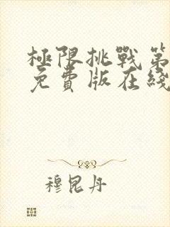 极限挑战第六季免费版在线观看