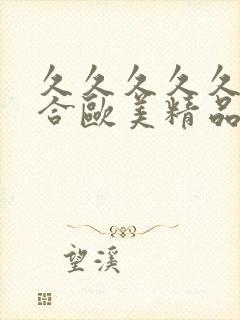 久久久久久久综合欧美精品