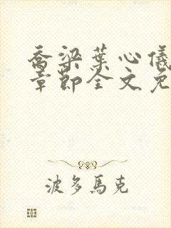 乔梁叶心仪最新章节全文免费阅读笔趣阁