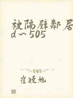 被隔壁邻居侵犯d～505