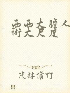 西西大胆人体艺术大尺度封面