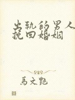 出轨的男人怎样挽回婚姻封面