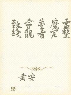 致命梦魔电影在线观看完整版高清