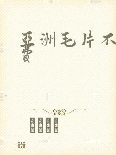 亚洲毛片不卡免费