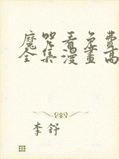 魔咒看免费漫画全集漫画高清封面