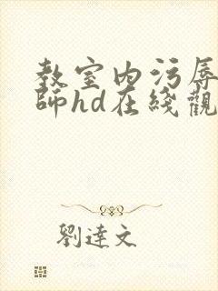 教室内污辱女教师hd在线观看