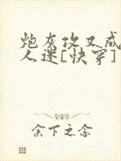 炮灰攻又成了万人迷[快穿]