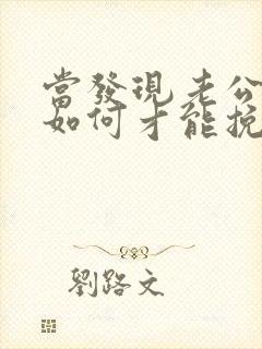 当发现老公出轨如何才能挽回