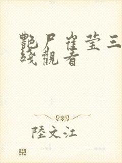 艳尸崔莹三级在线观看封面
