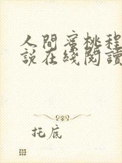 人间蜜桃程钰小说在线阅读