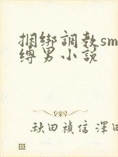 捆绑调教sm束缚男小说