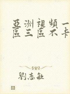 亚洲视频一区二区三区不卡在线观看