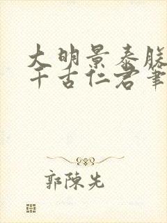 大明景泰朕就是千古仁君笔趣阁