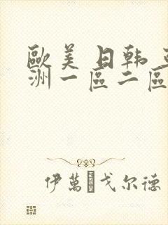 欧美 日韩 亚洲一区二区