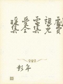 暖爱电视剧36集全集免费观看