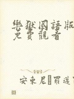 乐狱国语版电影免费观看封面