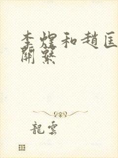 李煜和赵匡胤的关系