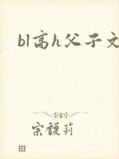 bl高h父子文