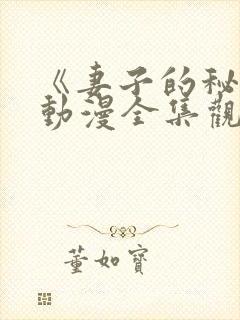 《妻子的秘密》动漫全集观看免费封面