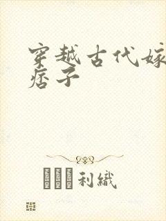 穿越古代嫁了个痞子
