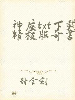 神座txt下载精校版奇书网封面
