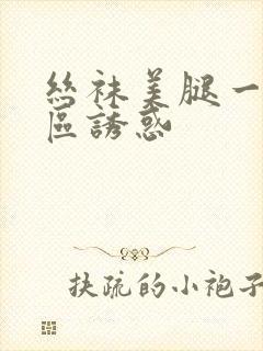 丝袜美腿一区二区诱惑