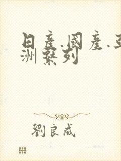 日产.国产.亚洲系列