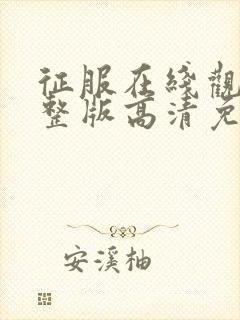 征服在线观看完整版高清免费播放封面