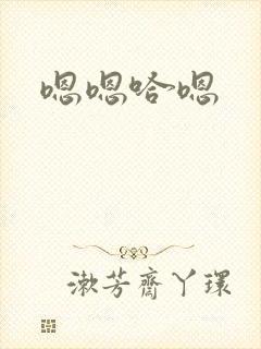 嗯嗯哈嗯