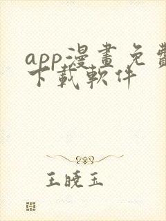 app漫画免费下载软件