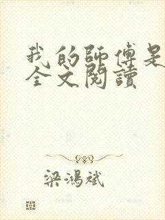 我的师傅是神仙全文阅读