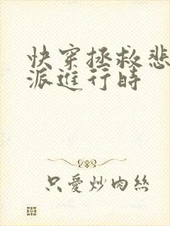 快穿拯救悲情反派进行时