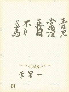 《不再当青梅竹马》日漫免费观看
