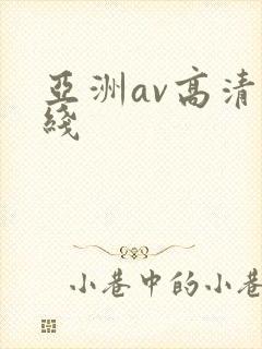 亚洲av高清在线